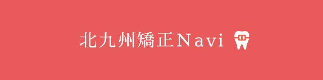 北九州矯正NAVI