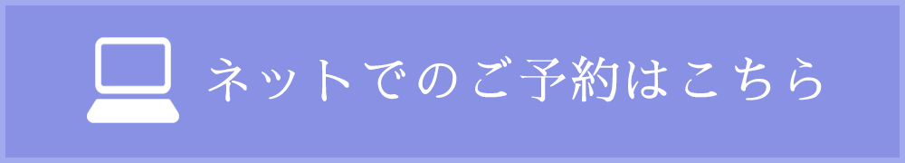 予約はこちら